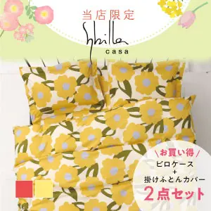 シビラ カラダス 2点セット