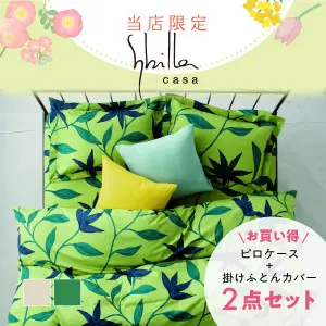 シビラ フローレス 2点セット