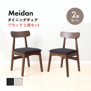 メイダン　ダイニングチェア　同色2脚セット　83-500