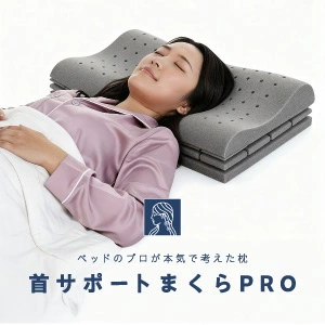 首サポートまくらPRO