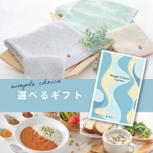【ノベルティ用商品】 シンプルチョイス(ケイマン) 2000円相当カタログギフト