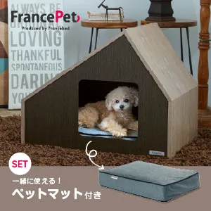 【わんわんデー特別セット】 フランスベッド ペットハウス ペットマットセット