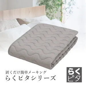 フランスベッド ベッドパッド らくピタウォッシャブル抗菌パッド