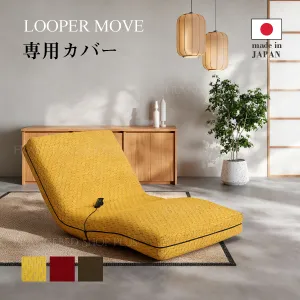 フランスベッド ルーパームーブ専用カバー