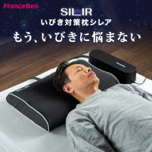 フランスベッド いびき対策まくら シレア SILAIR