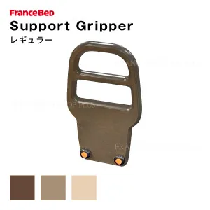 フランスベッド ベッド専用 サポートグリッパー