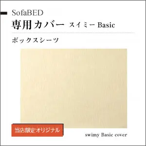 スイミーBasic 専用ボックスシーツ