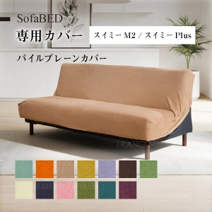 スイミーM2 スイミーPlus 専用ボックスシーツ パイルプレーン ブリック