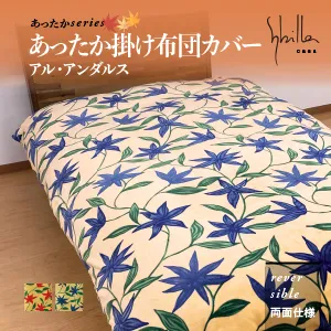 シビラ あったか掛けカバー アルアンダルス