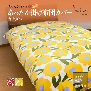 シビラ あったか掛けカバー カラダス