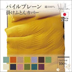 シビラ 掛けふとんカバー パイルプレーン ゴールド