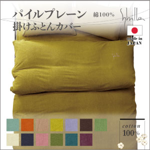 シビラ 掛けふとんカバー パイルプレーン オリーブ