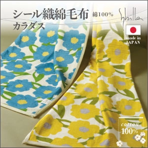 シビラ　シール織綿毛布　カラダス