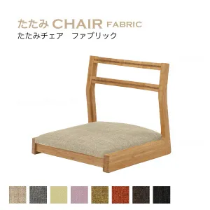 たたみチェア ファブリック
