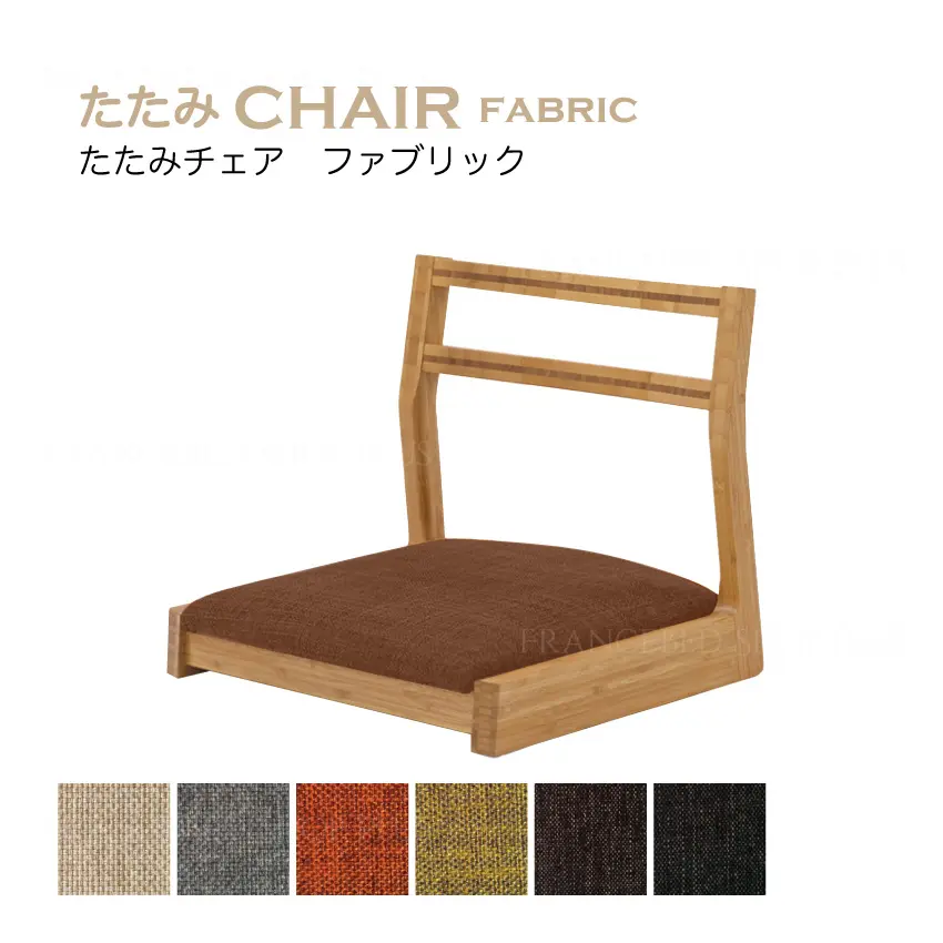 たたみチェア ファブリック