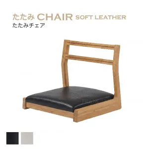 たたみチェア ソフトレザー