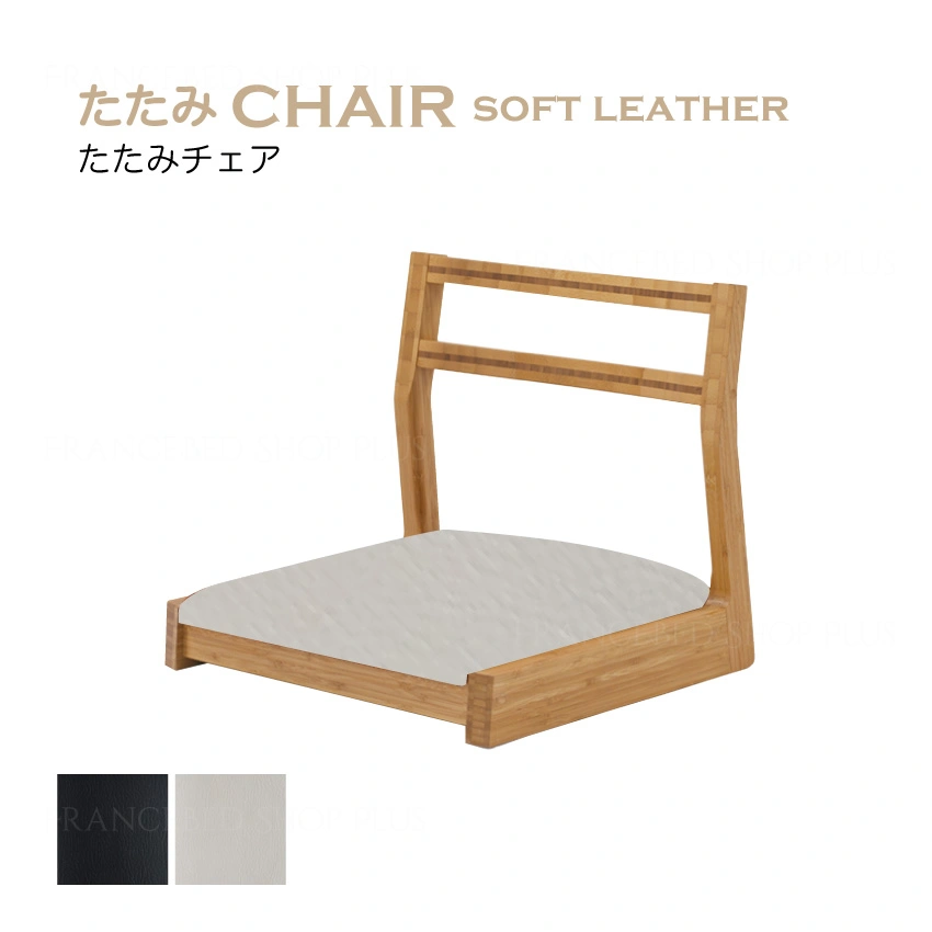 たたみチェア ソフトレザー