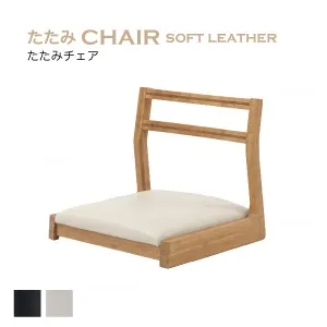 たたみチェア ソフトレザー
