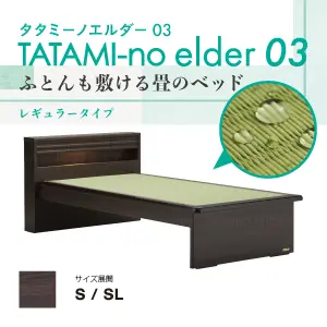 フランスベッド ベッドフレーム タタミーノエルダー03