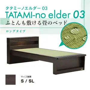 フランスベッド　ベッドフレーム　タタミーノエルダー03