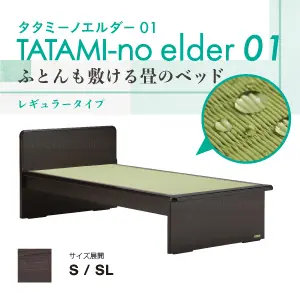 フランスベッド ベッドフレーム タタミーノエルダー01