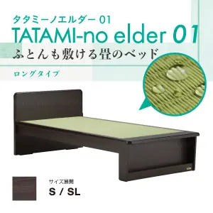 フランスベッド　ベッドフレーム　タタミーノエルダー01