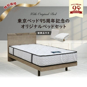 ベッドセット メモリー95-04F TB95-DLX ベーシック2点パック シングル