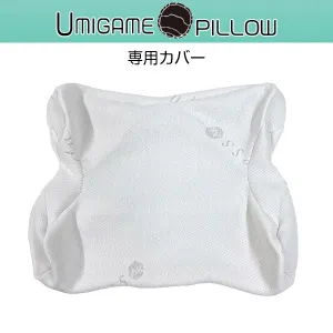 フランスベッド ウミガメピロー専用カバー