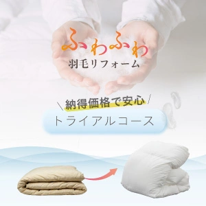 羽毛ふとんリフォーム トライアルコース 寒色系