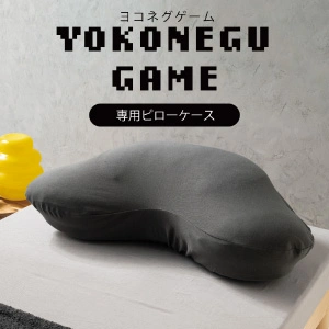 富士ベッド工業 枕 ヨコネグ YOKONEGU GAME 専用ピローケース