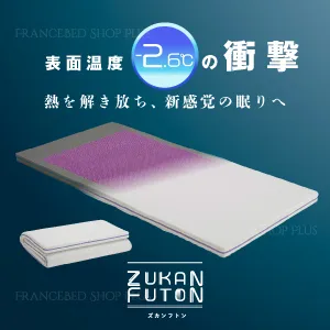 フランスベッド ZUKANフトン シングル
