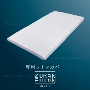 フランスベッド ZUKANフトン 専用フトンカバー