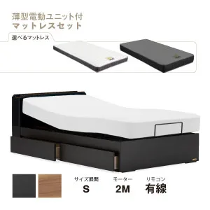 フランスベッド 薄型電動ベッドセット UD-102C 引出し付