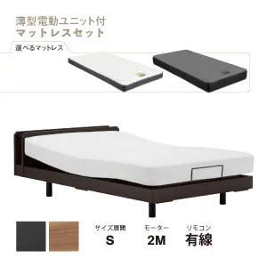 フランスベッド　薄型電動ベッドセット　UD-102C　レッグ