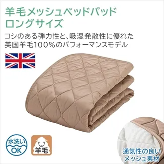 フランスベッド　羊毛メッシュベッドパッド　ロングタイプ