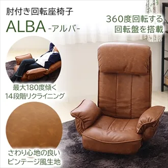 肘付き回転座椅子　ALBA　キャメル　83-960
