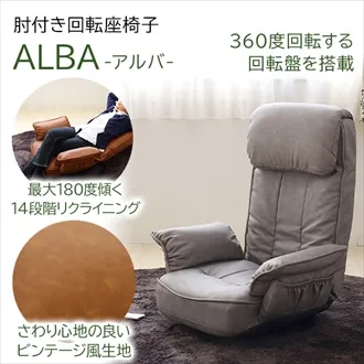 肘付き回転座椅子　アルバ　83-961