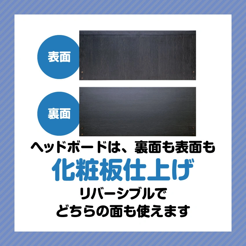 ヘッドボードは裏と表共に化粧板仕上げなので、裏面が見える置き方もできる