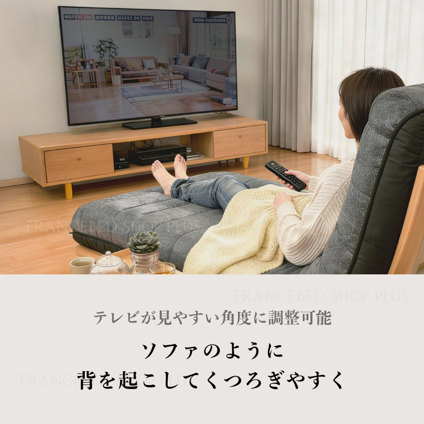 テレビが見やすい角度に調整可能　ソファのように背を起こしてくつろぎやすく