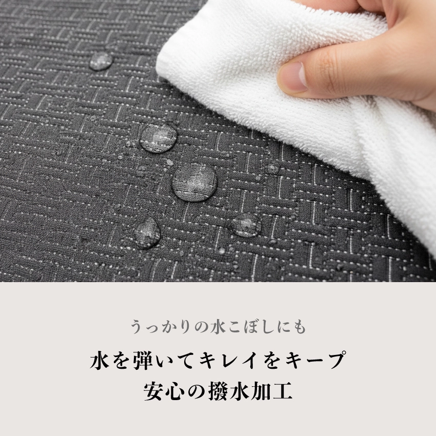 水を弾いてキレイをキープ安心の撥水加工