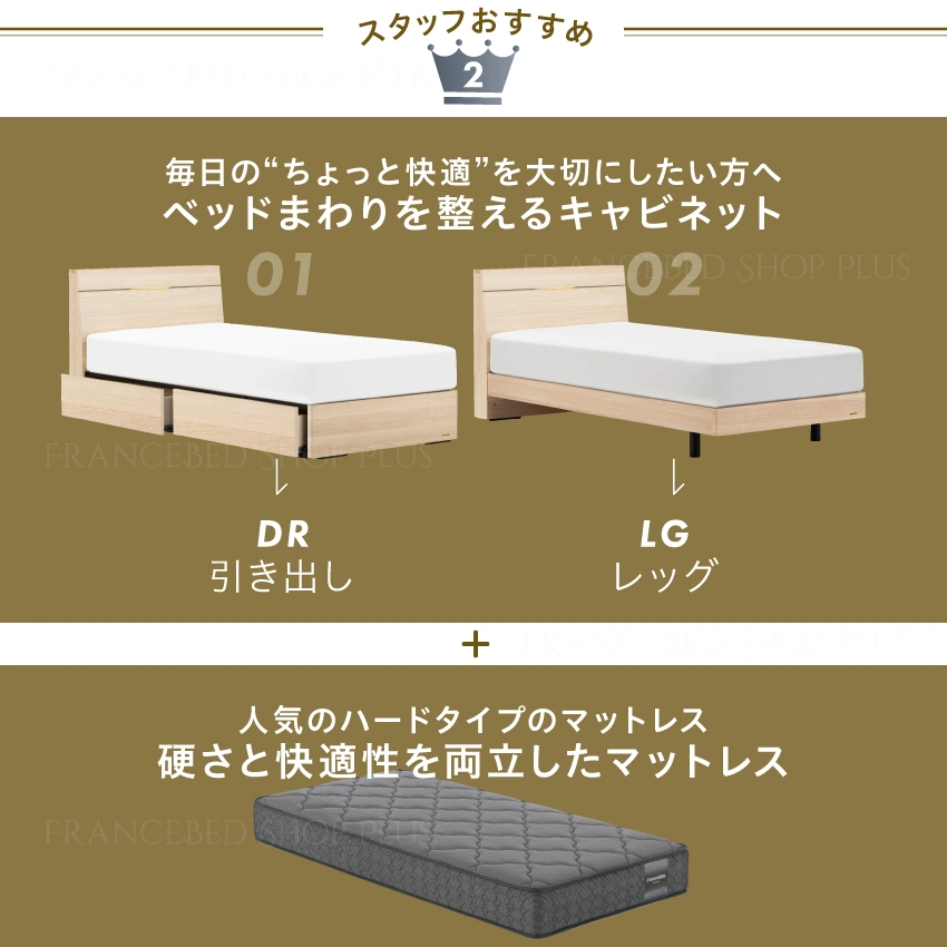 フランスベッドスタッフおすすめベッドセット