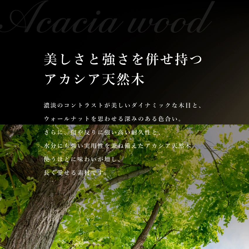 天然木アカシアのイメージ画像
