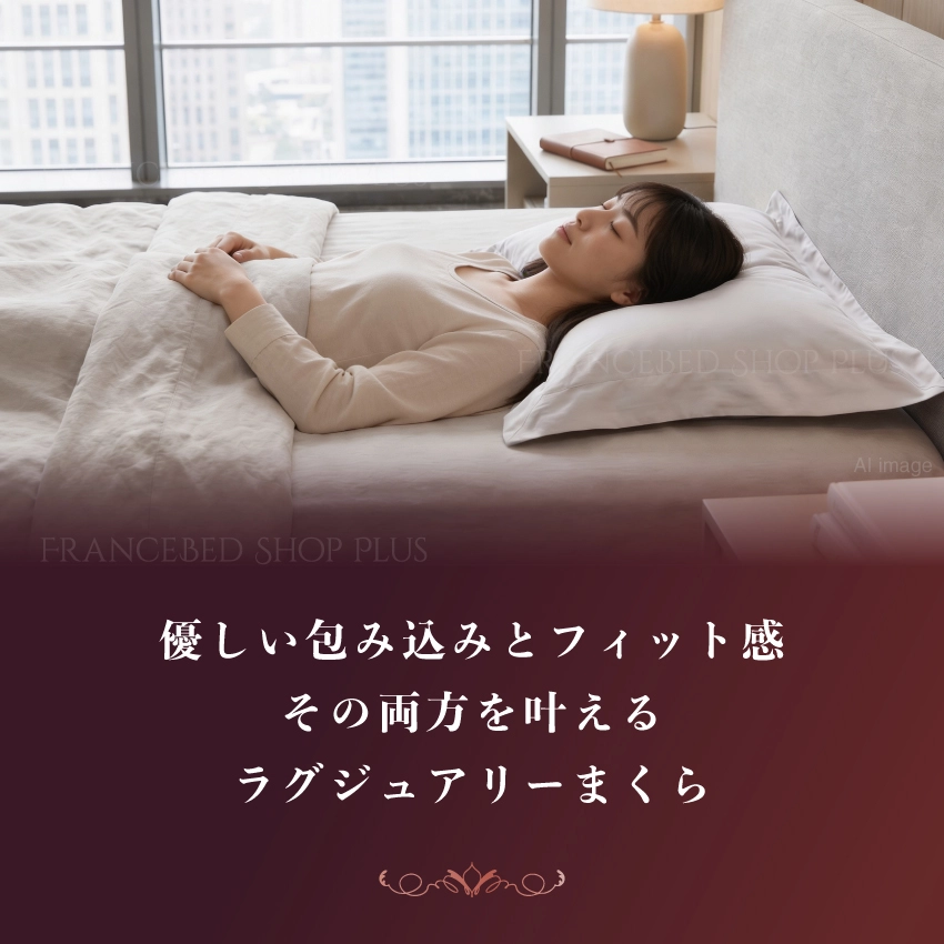 包み込みとフィット感その両方を叶えるラグジュアリーまくら