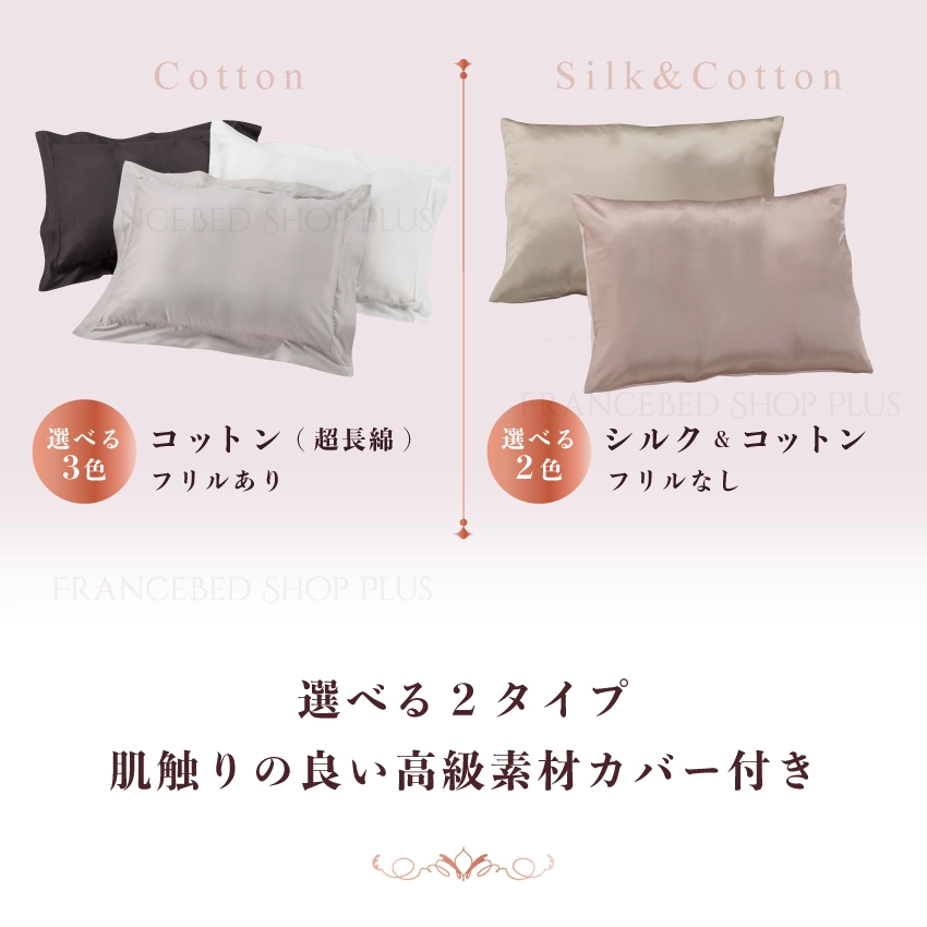 選べる2タイプ 肌触りの良い高級素材カバー付き
