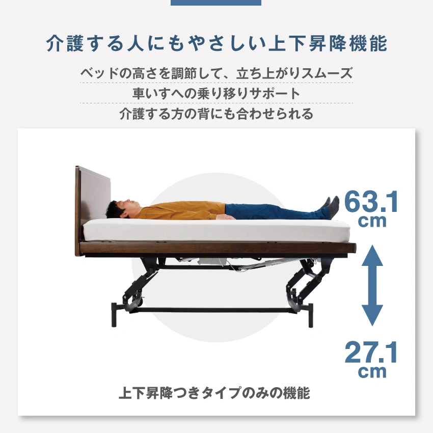 介護する人にもやさしい上下昇降機能
