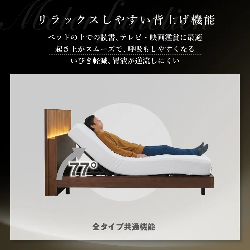 リラックスしやすい背上げ機能