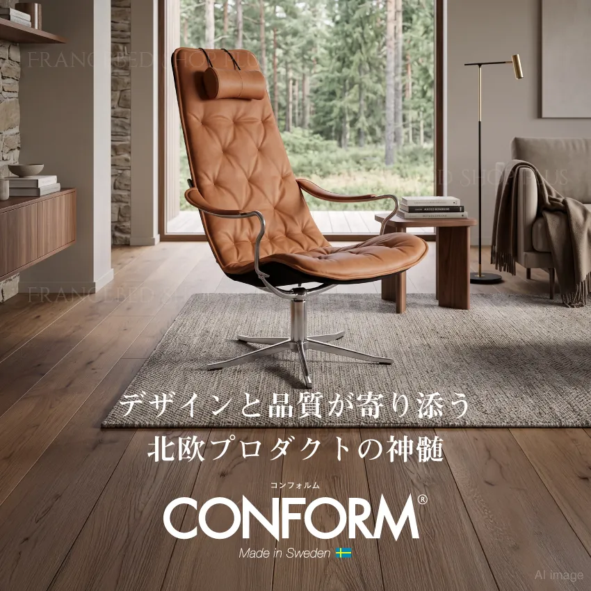 デザインと品質が寄り添う北欧プロダクトの神髄　コンフォルム