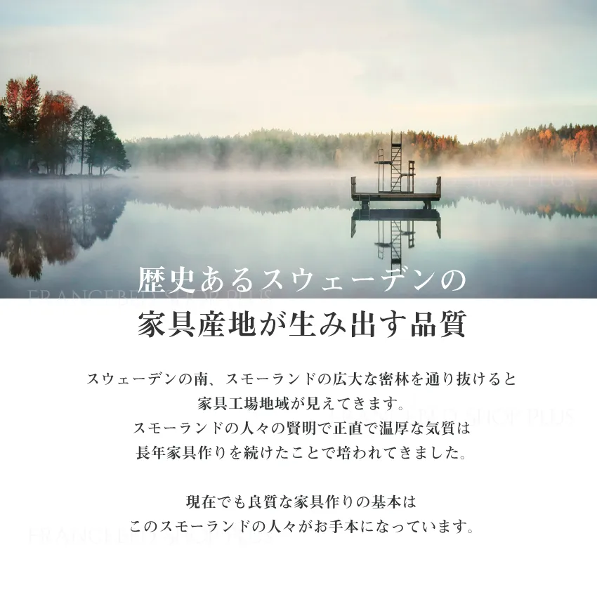 歴史あるスウェーデンの家具産地が生み出す品質