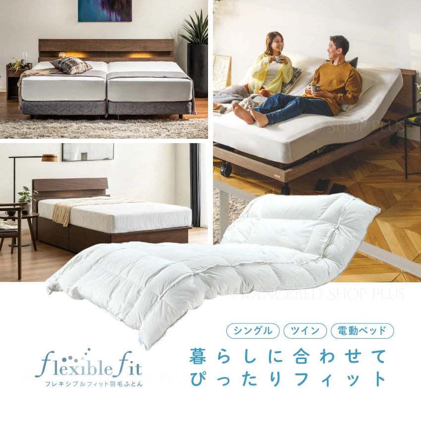 フランスベッド フレキシブルフィット羽毛ふとん