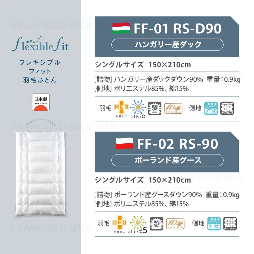 フランスベッド フレキシブルフィット羽毛ふとん